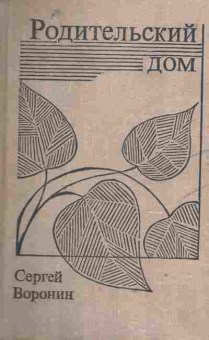 Книга Воронин С. Родительский дом, 11-1933, Баград.рф